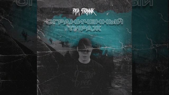 Paha Strannik - Ограниченный тираж