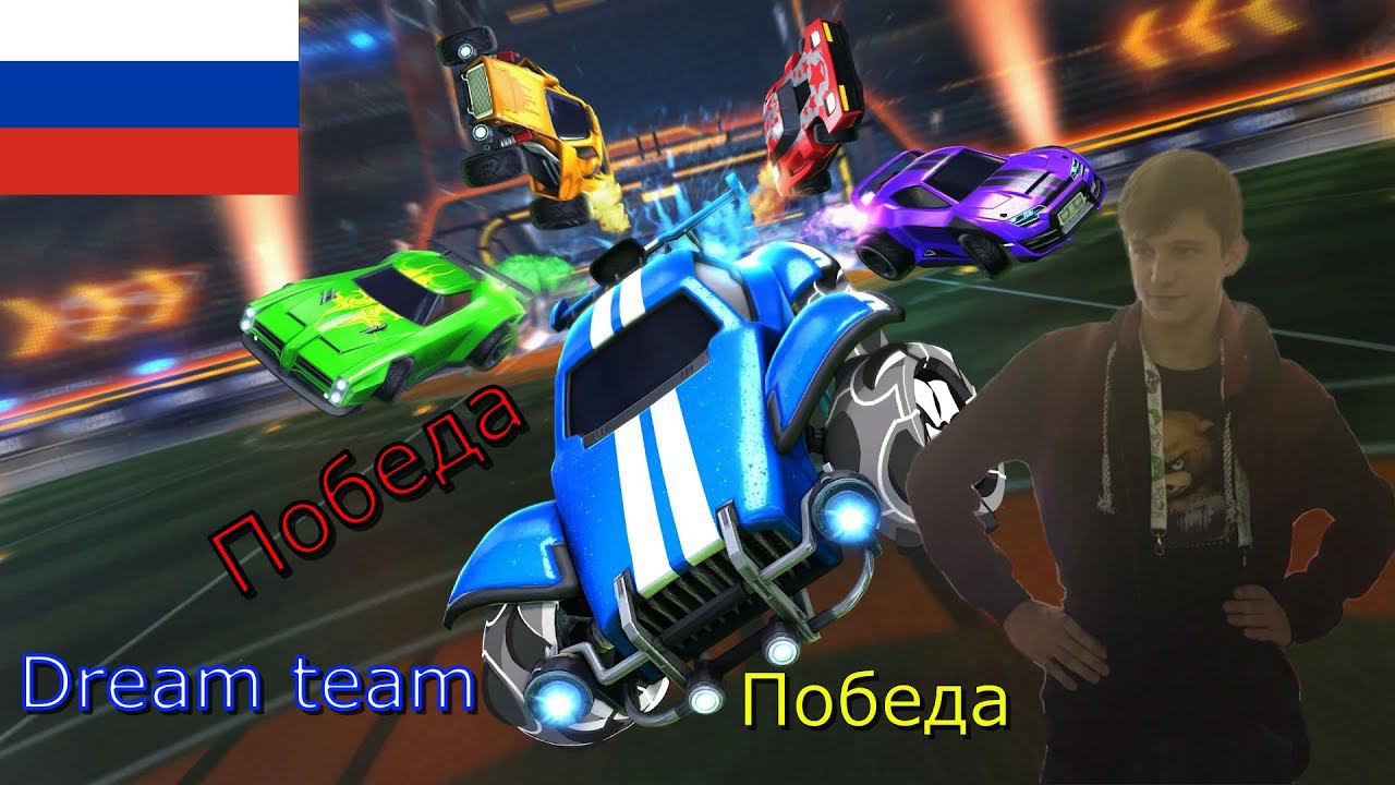 Топовая игра | Rocket League#3 смотреть онлайн