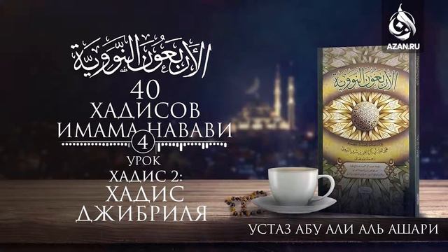 4. Хадис 2: Хадис Джибриля | Абу Али аль Ашари смотреть онлайн