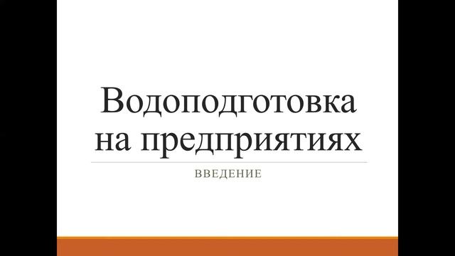 КазУТБ-ХХТиЭ-Водоподготовка на предприятиях-лекция1-рус смотреть онлайн