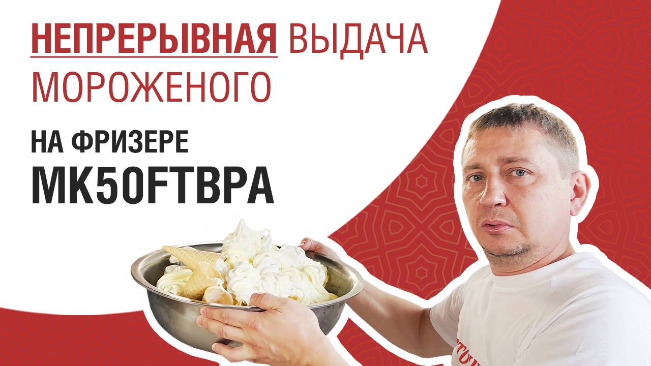 Непрерывная выдача мороженого на фризере Miken MK-50FTB(P)A смотреть онлайн