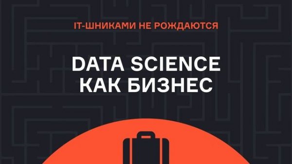 Женя Цаплин – Data Science как бизнес | Подкаст | karpov.courses