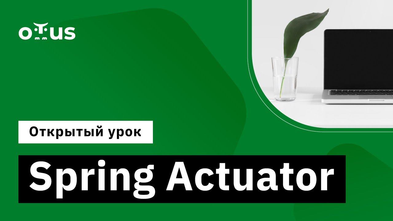 Spring Actuator // Демо-занятие курса «Разработчик на Spring Framework» смотреть онлайн