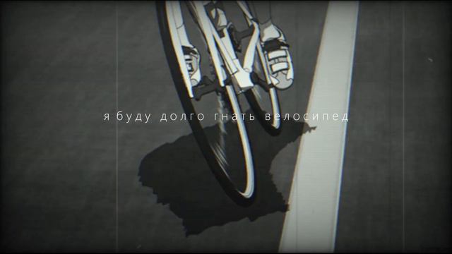 я буду долго гнать велосипед кавер