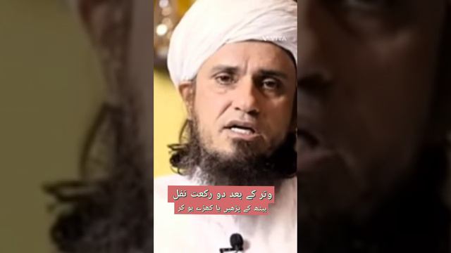وتر کے بعد دو رکعت نفل بیٹھ کر پڑھیں یا کھڑے ہو کر#mufti #tariq #masood #shb смотреть онлайн