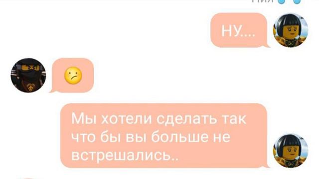 Переписка Ниндзяго "Не по плану" смотреть онлайн