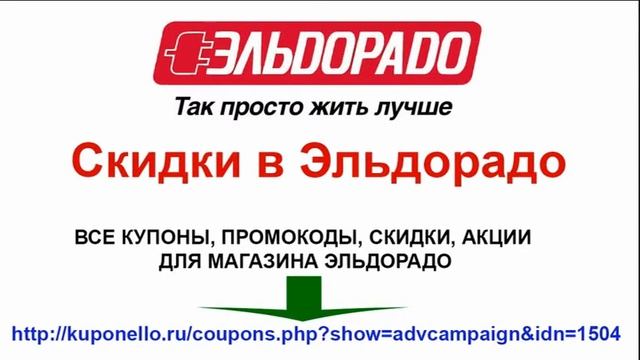 Скидки в Эльдорадо смотреть онлайн