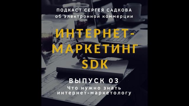 Что нужно знать интернет-маркетологу смотреть онлайн