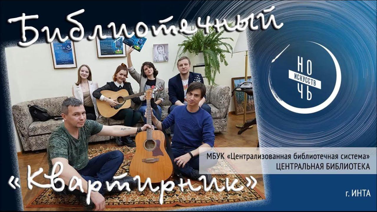 Библиотечный "квартирник" смотреть онлайн