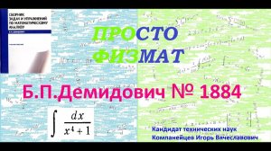 № 1884 из сборника задач Б.П.Демидовича (Неопределённые интегралы).