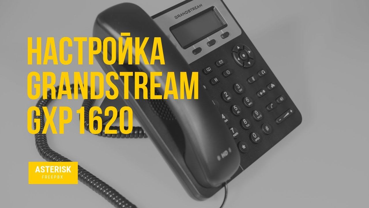 Настройка IP - телефона Grandstream GXP1620 смотреть онлайн
