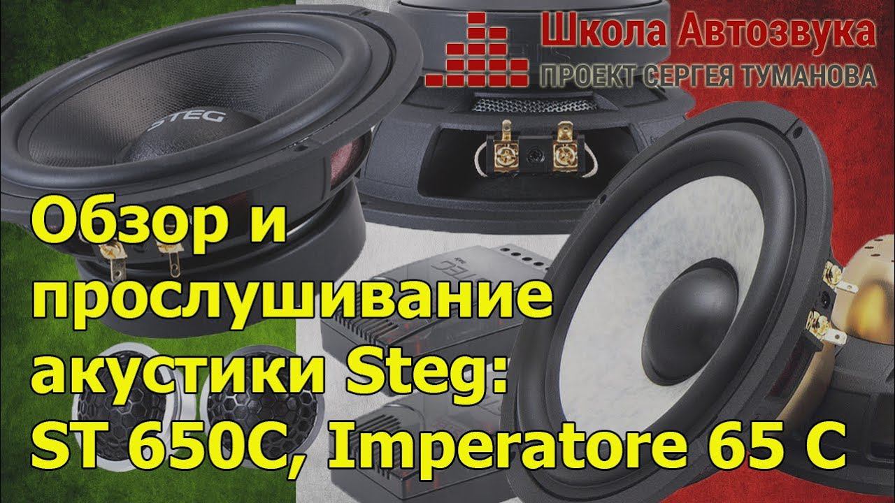 Обзор и  прослушивание  акустики Steg:  ST 650C, Imperatore 65 C