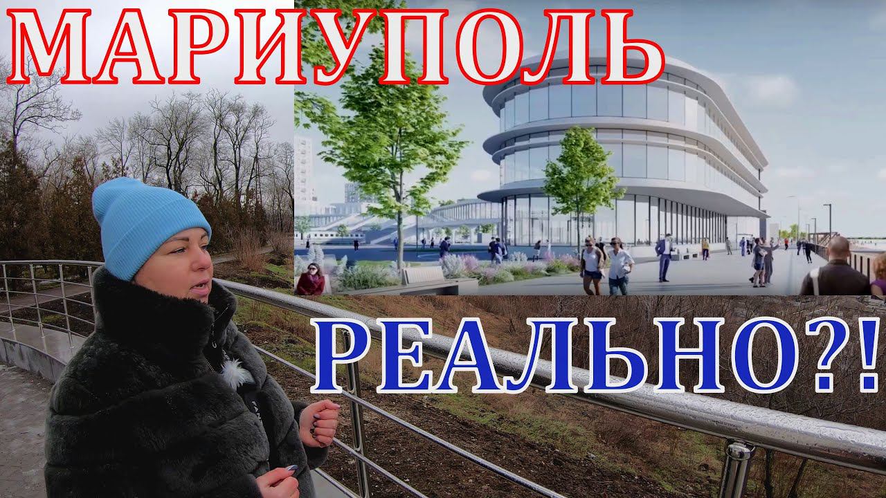 МАРИУПОЛЬ - ХОРОШИЕ НОВОСТИ - ГРАНДИОЗНЫЙ МАСТЕР-ПЛАН смотреть онлайн