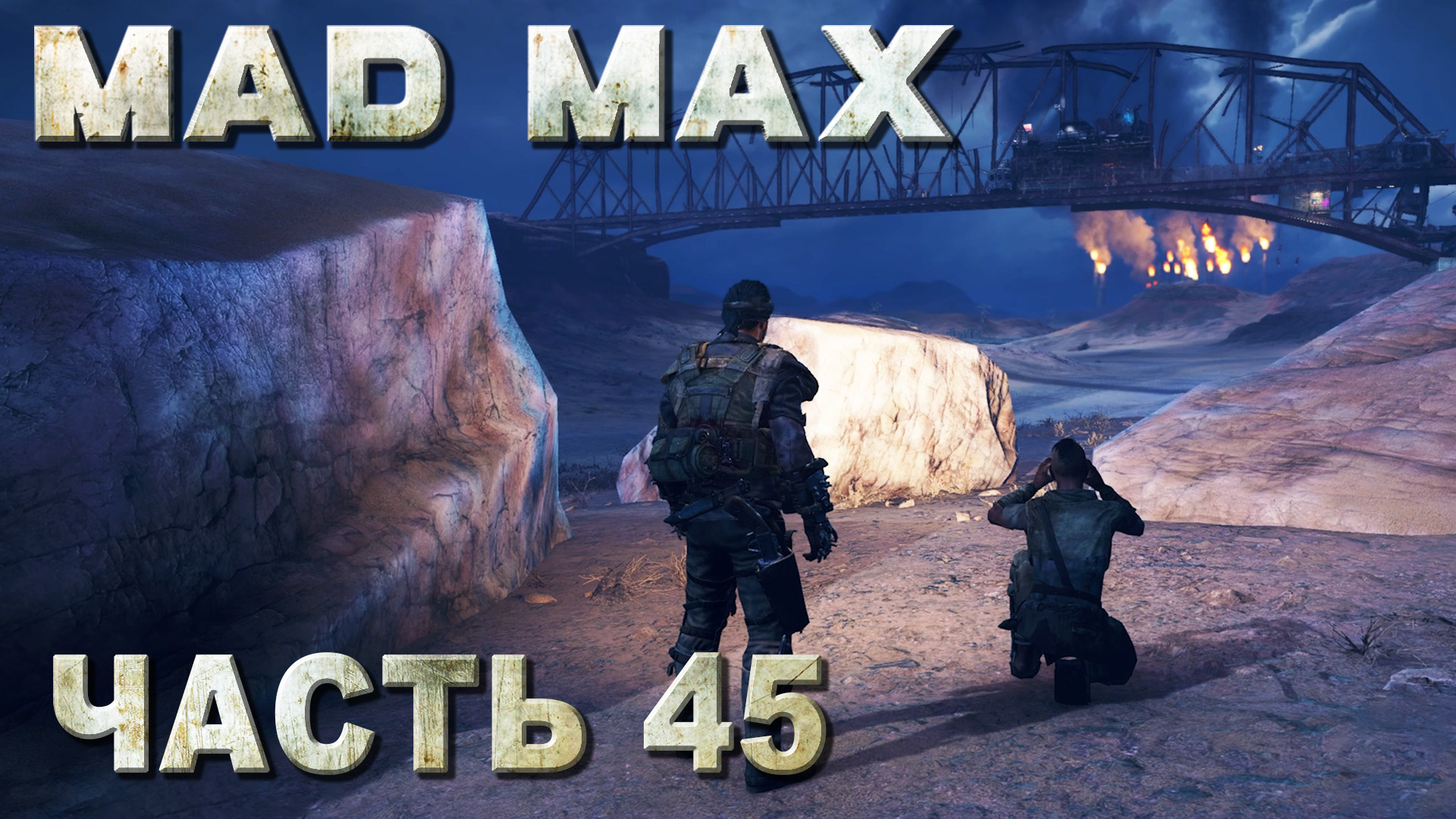 MAD MAX прохождение - ПОЛНАЯ ЗАЧИСТКА ТЕРРИТОРИИ 