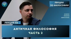 Лекция 03. Античная философия. Часть 2