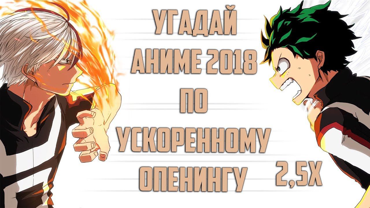 Угадай аниме 2018 по ускоренному опенингу смотреть онлайн