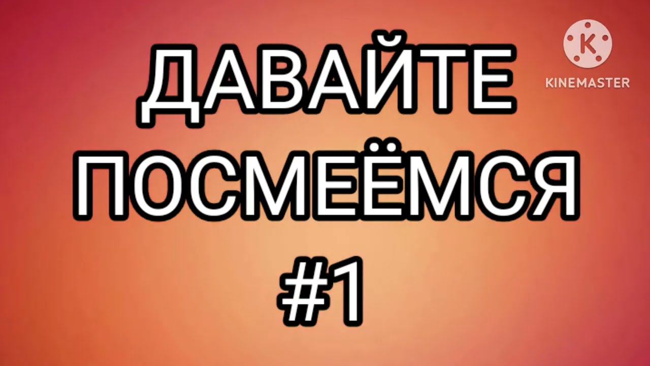 ДАВАЙТЕ ПОСМЕЁМСЯ #1. смотреть онлайн