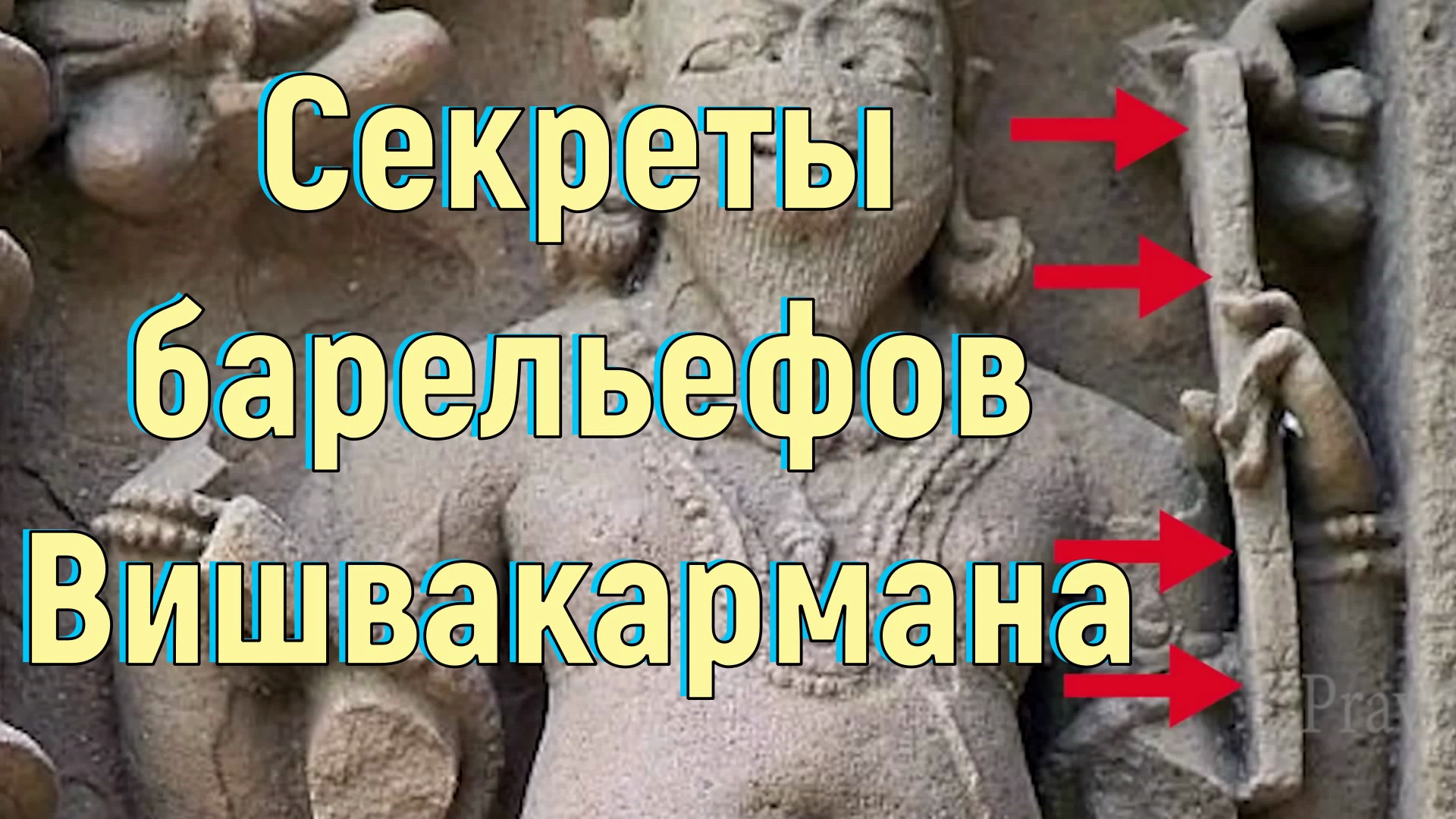 Секреты барельефов Вишвакармана. [№ B-025.24.07.2020.]