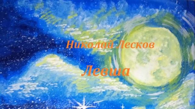 Левша Николай Лесков аудио рассказ Глава 1, Глава 2 смотреть онлайн
