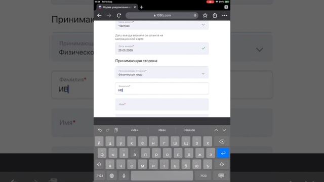 Заполнить бланк уведомления о прибытии иностранного гражданина (iPad) смотреть онлайн