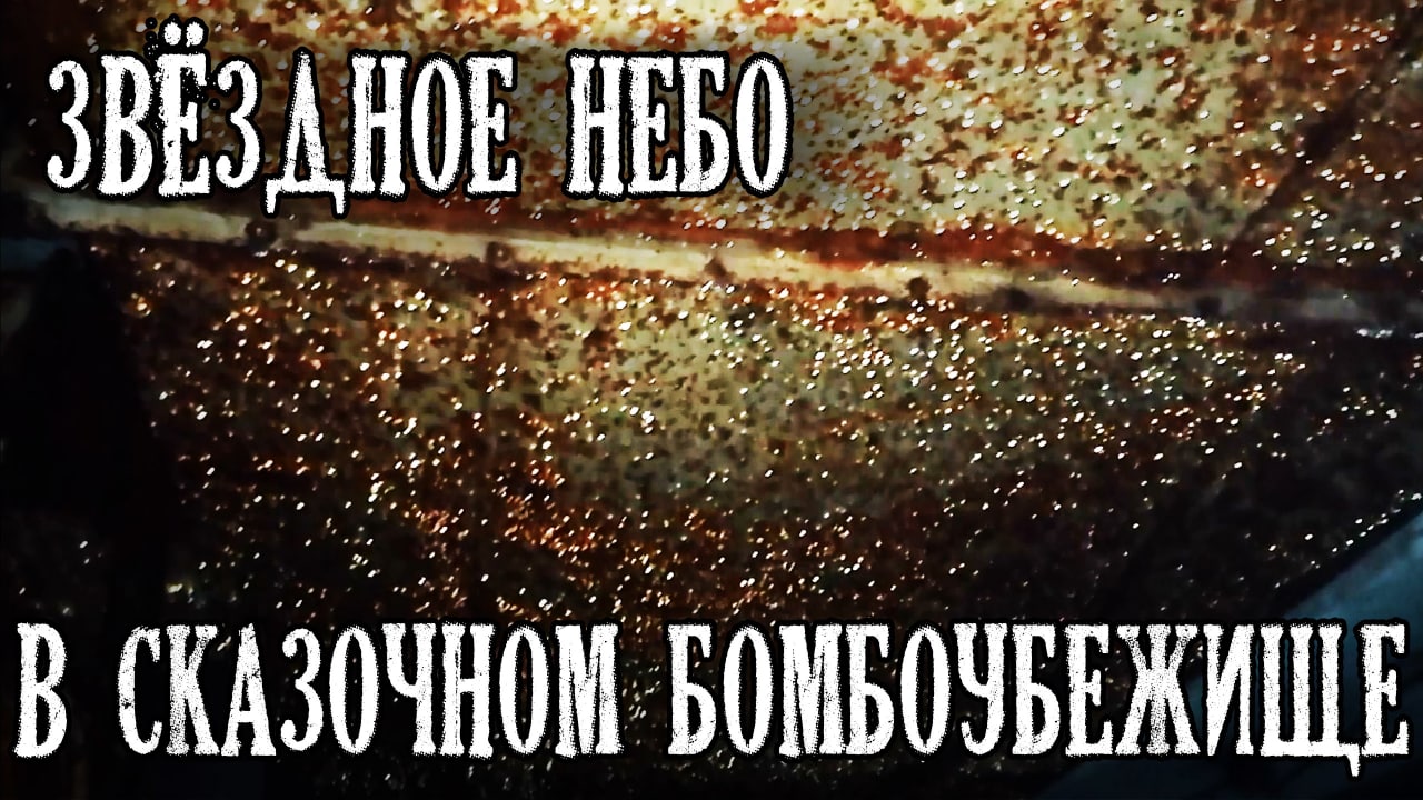 Звездное небо в сказочном бомбоубежище и другая паранормальщина ☢ Хроники тракторного завода