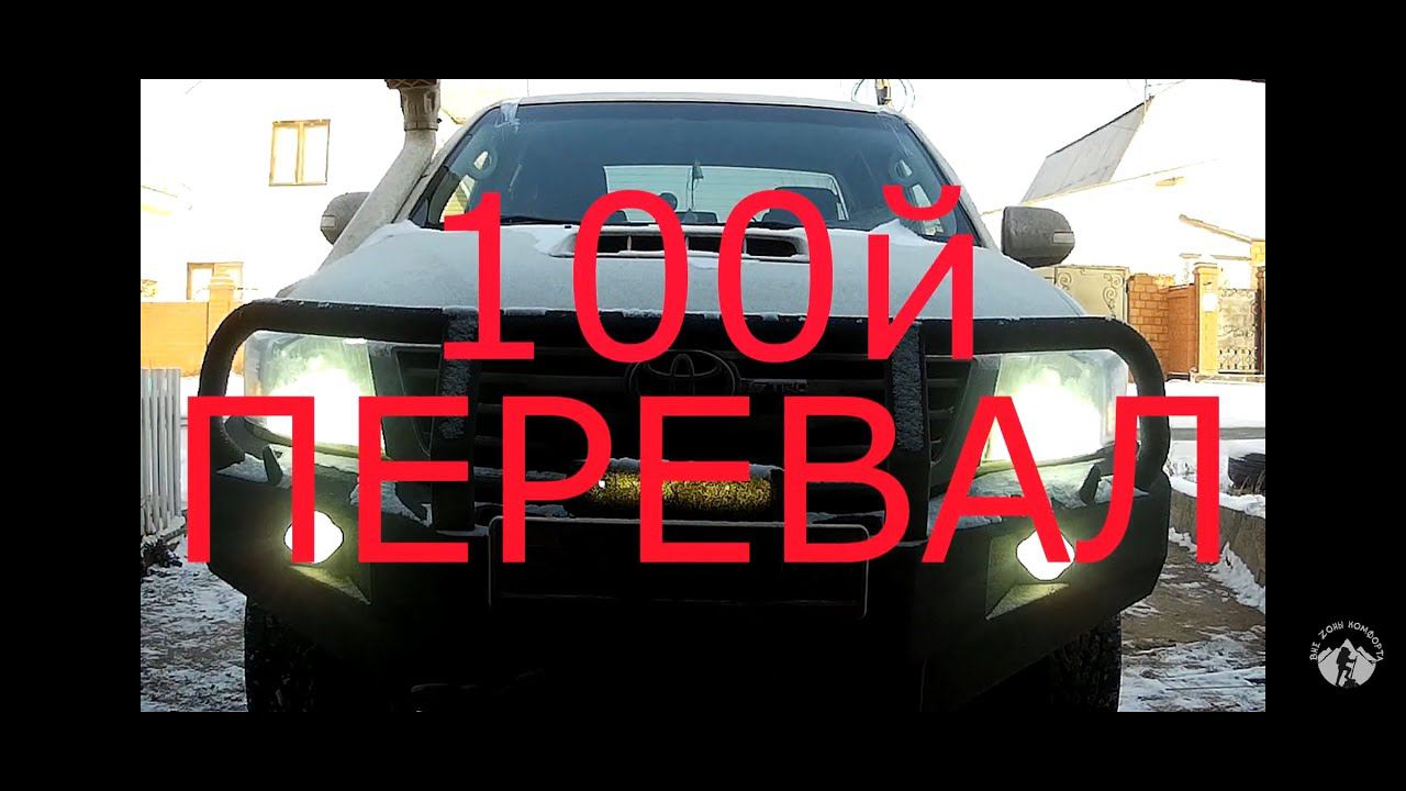 Дорога на СОТЫЙ перевал..