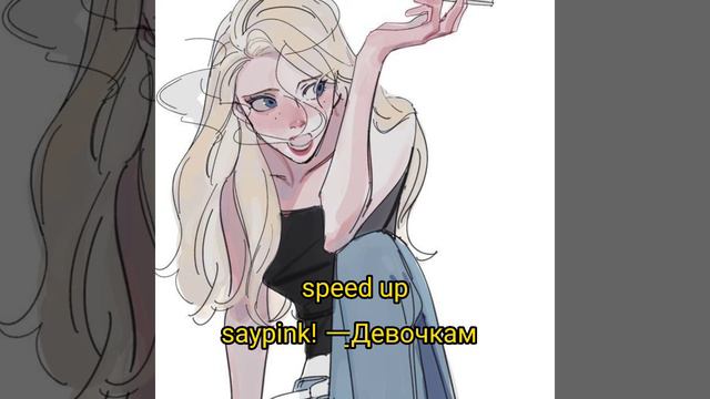 (speed up) saypink! — Девочкам смотреть онлайн