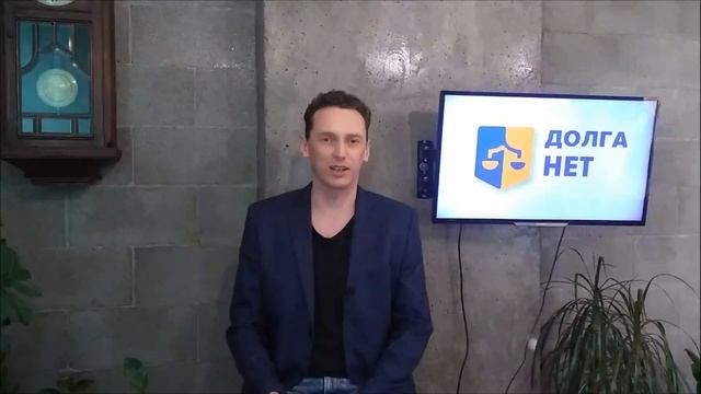 О компании ДолгаНет. Как избавиться от долгов по кредитам. смотреть онлайн
