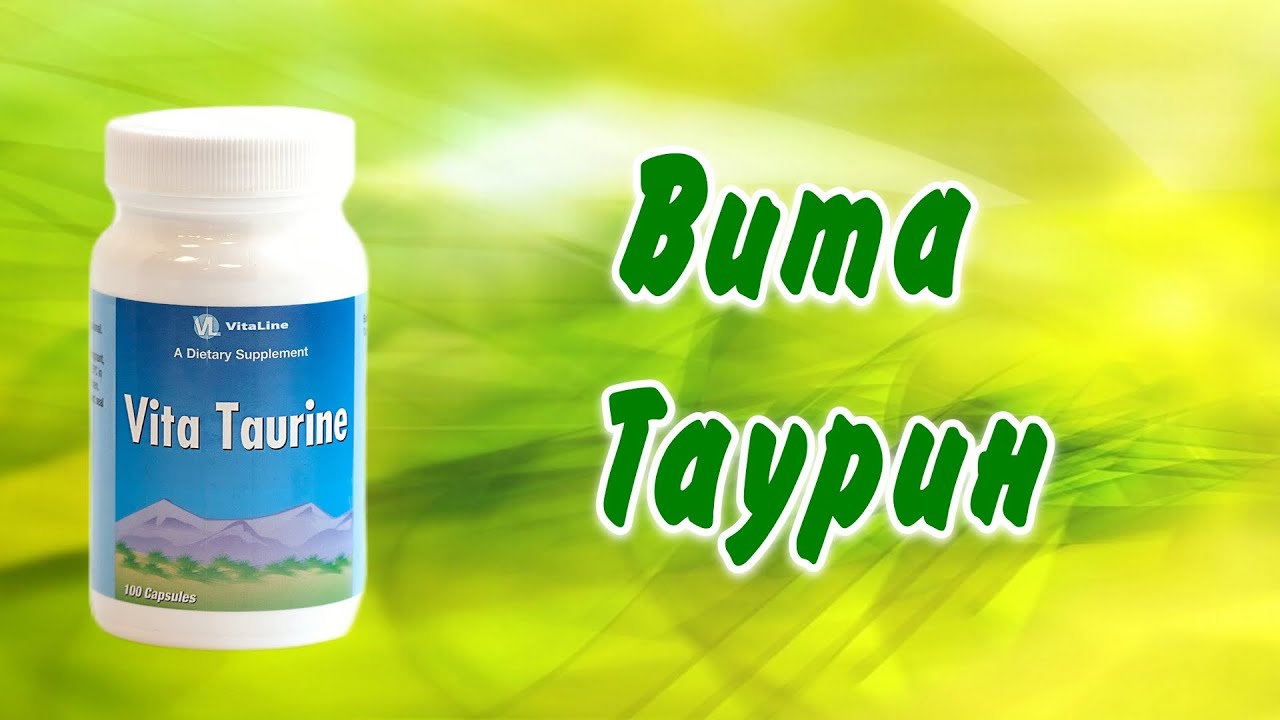 Натуральная аминокислота в препарате Вита Таурин..mp4 смотреть онлайн