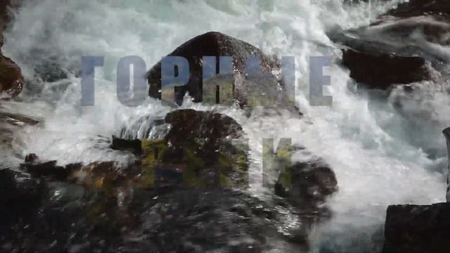 Горный Алтай смотреть онлайн