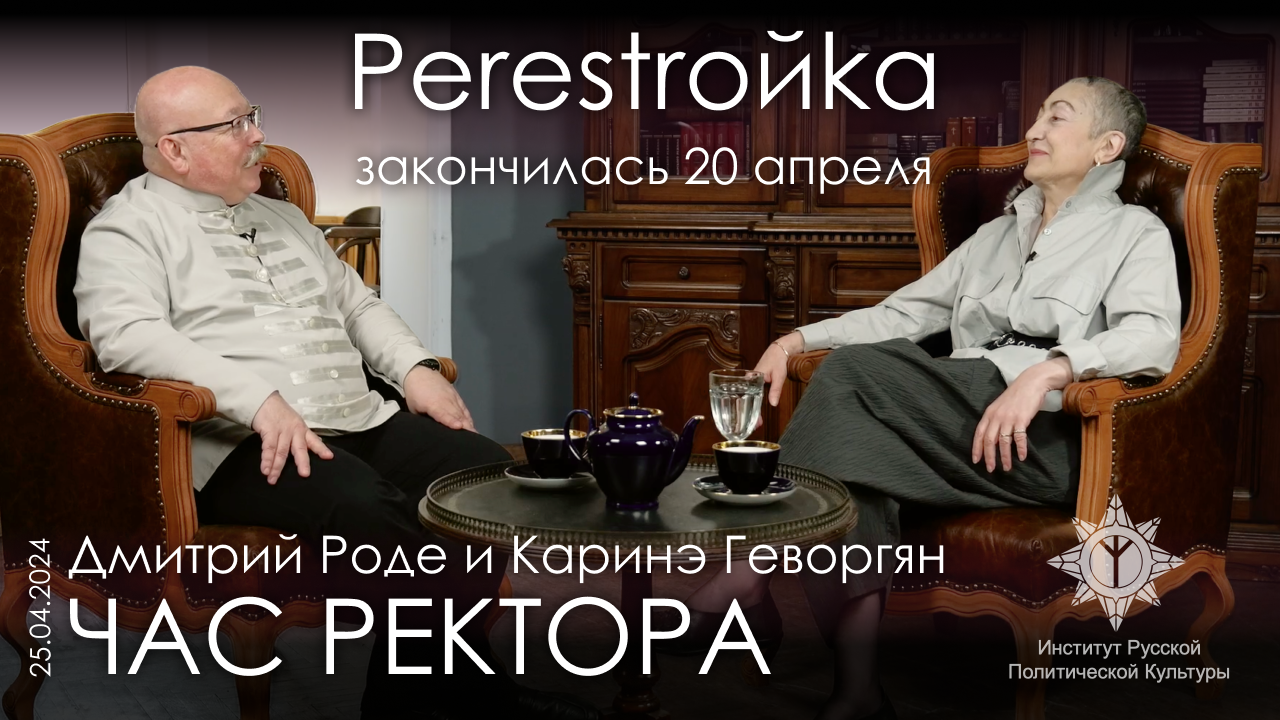 Д.В. Роде и К.А. Геворгян. Война – это преображение России, из которого мы должны выйти другими