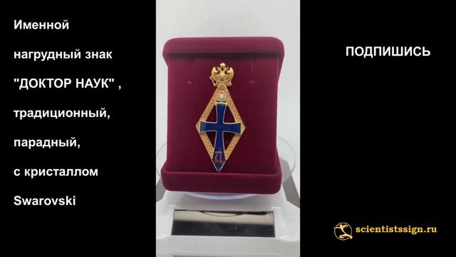 №1232 Именной нагрудный знак "ДОКТОР НАУК" , традиционный, парадный, с кристаллом Swarovski смотреть онлайн
