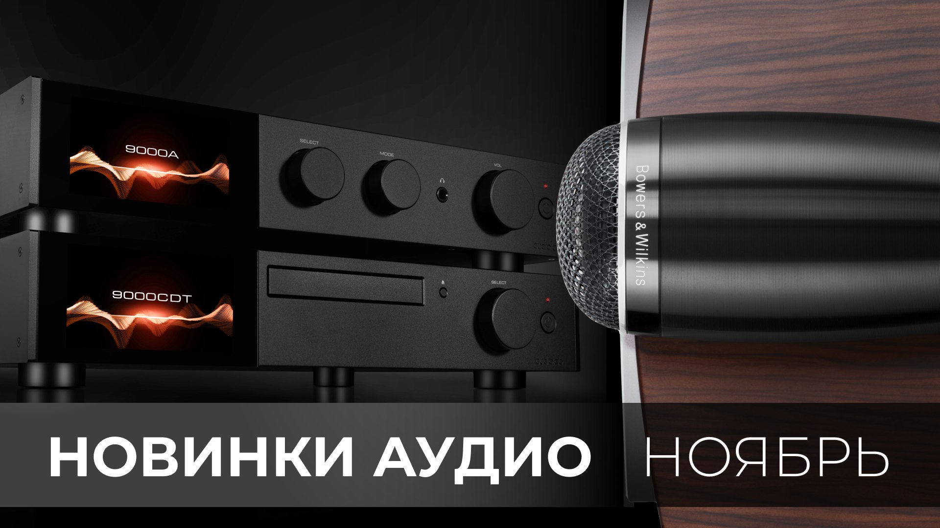 Новинки Hi-Fi. Скоро увидим и послушаем | Bowers & Wilkins 700 S3 и многое другое смотреть онлайн