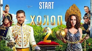 👁👁 Реакция девушки на фильм "Холоп 2" 🐷🐄🐓 #2024  #Комедия ✈️ТГ: @SHeremetick5