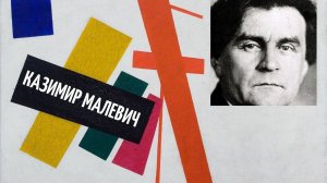 Казимир Малевич