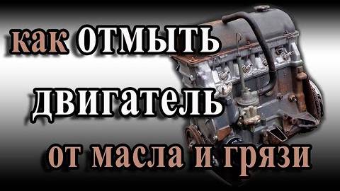 Как и чем легко отмыть двигатель от масла и грязи? (снаружи) смотреть онлайн
