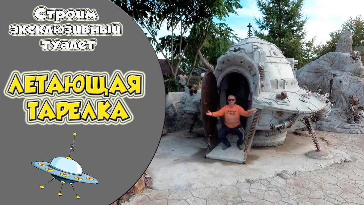 Дачный туалет сделанный своими руками. Летающая тарелка. смотреть онлайн