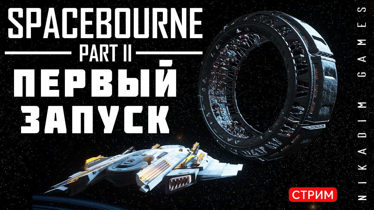 SpaceBourne 2: ПЕРВЫЙ ЗАПУСК смотреть онлайн