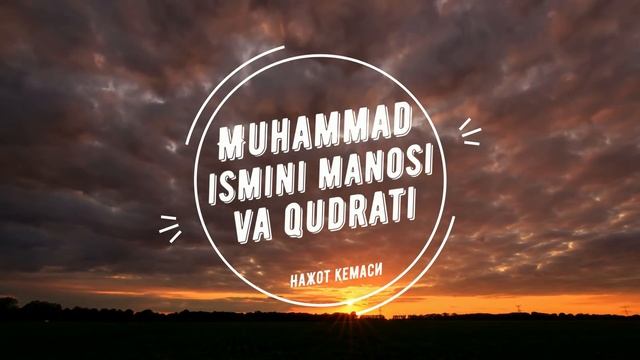 МУХАММАД ИСМИНИ ФОЙДАСИ ВА ҚУДРАТИ. MUHAMMAD ISMINI FOYDASI VA QUDRATI смотреть онлайн