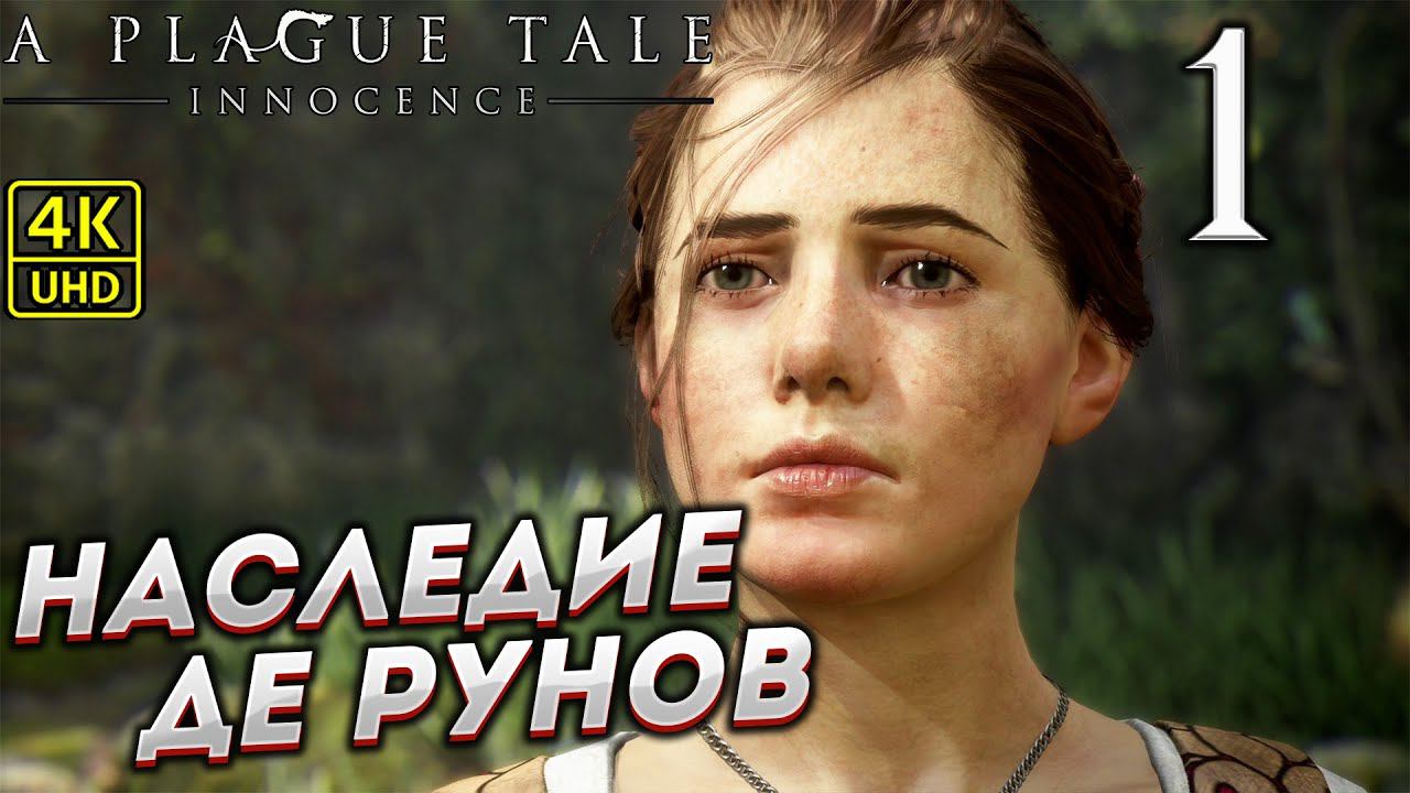 Прохождение A Plague Tale: Innocence на ПК в [4K] ➤ Часть 1 смотреть онлайн