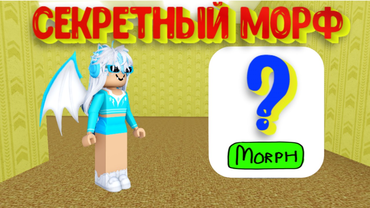 Секретный МОРФ в Закулисье. Как его получить? [Роблокс] / Secret Morph in The Backrooms Roblox смотреть онлайн