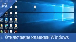 Как отключить клавишу Windows?