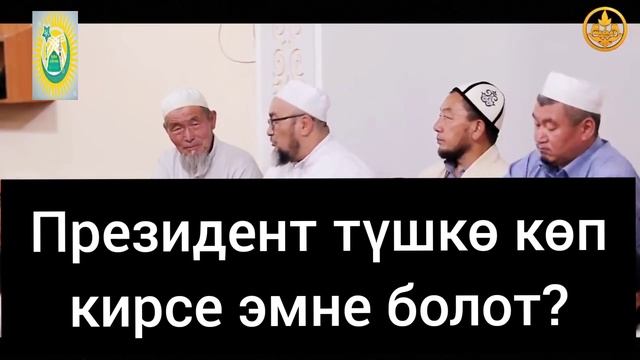 Президент түшкө көп кирсе эмне болот? ЧУБАК АЖЫ ЖАЛИЛОВ смотреть онлайн