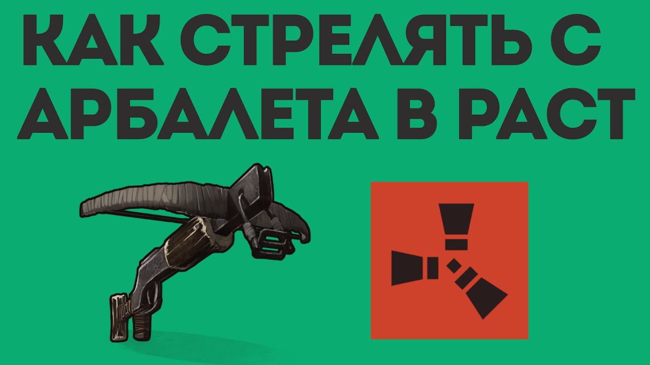 КАК СТРЕЛЯТЬ С АРБАЛЕТА В РАСТ смотреть онлайн