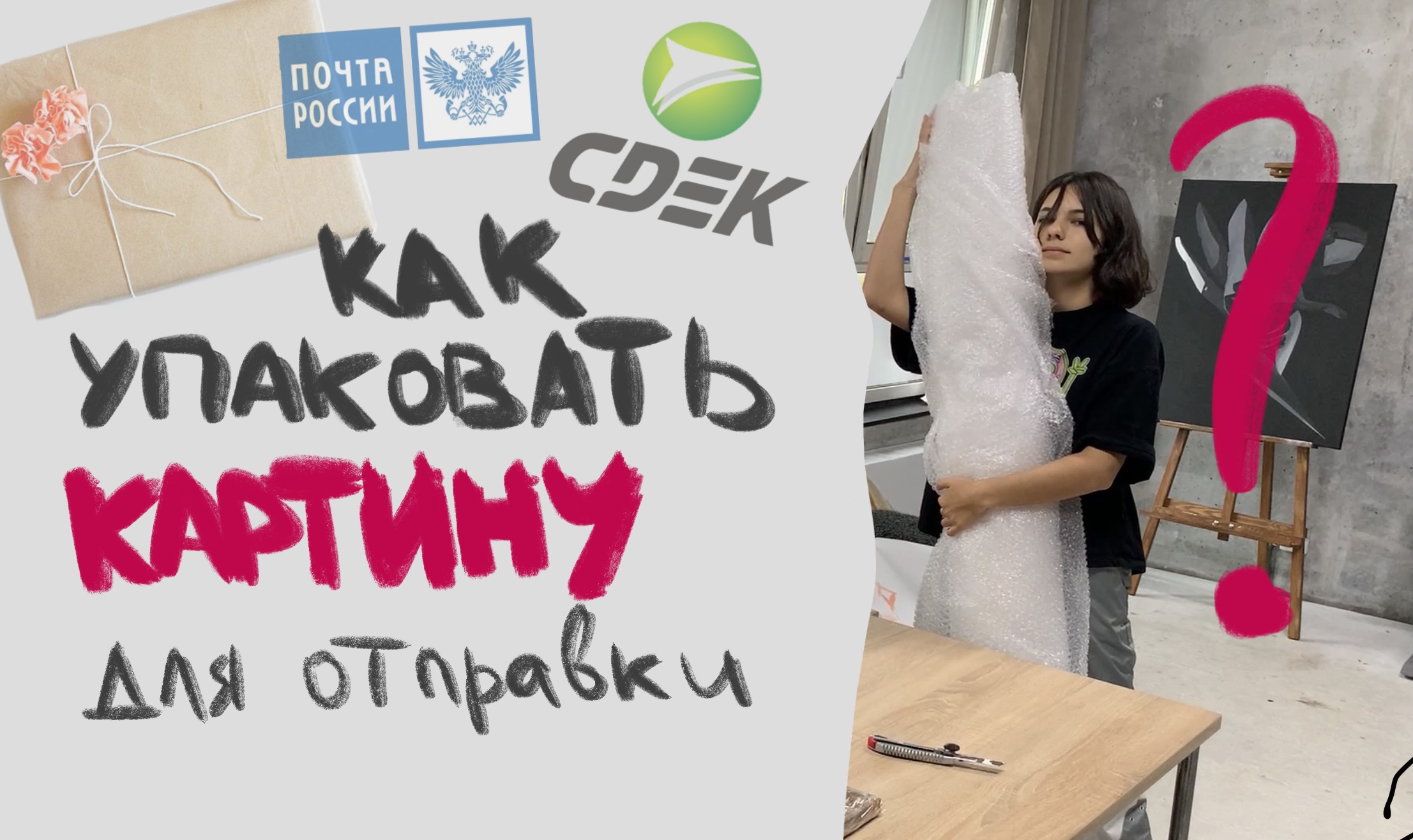 как упаковать картину для отправки? УПАКОВКА, ОТПРАВКА, ЛАЙФХАКИ смотреть онлайн