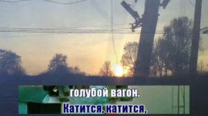 Голубой вагон