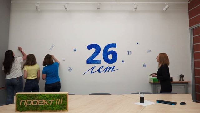 26 лет: вместе пишем историю! смотреть онлайн