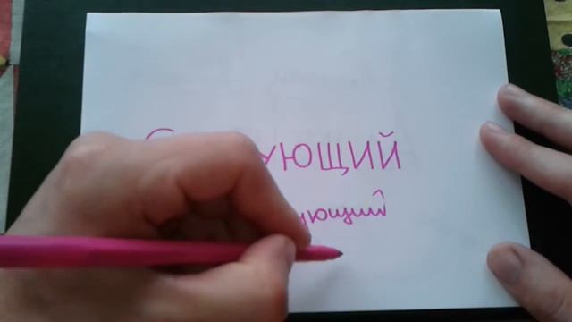 Видео: СЛЕДУЮЩИЙ - КАК ПИСАТЬ по-русски слово правильно? смотреть онлайн