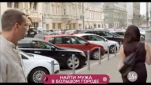 Найти мужа в большом городе