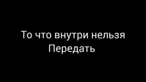 текст песни "Вера внутри ARHI"